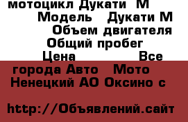 мотоцикл Дукати  М 400 2004 › Модель ­ Дукати М 400 IE › Объем двигателя ­ 400 › Общий пробег ­ 33 600 › Цена ­ 200 000 - Все города Авто » Мото   . Ненецкий АО,Оксино с.